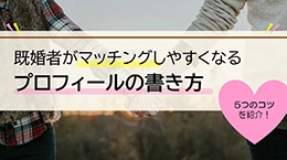 既婚者がマッチングしやすくなるプロフィールの書き方