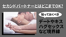セカンドパートナーとはどこまでOK? 知っておくべきデータやキスハグセックスなど境界線