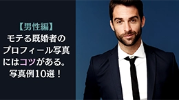 【男性編】モテる既婚者のプロフィール写真にはコツがある。写真例10選!