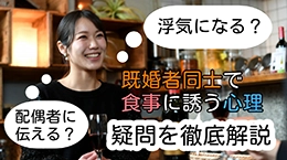 既婚者同士で食事に誘く心理疑問を徹底解説