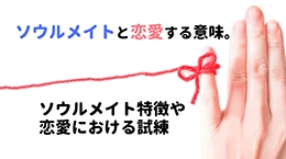 ソウルメイトと恋愛する意味。ソウルメイト特徴や恋愛における試練