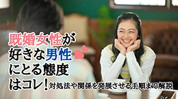 既婚女性が好きな男性にとる態度はコレ! 対処法や関係を発展させる手順まで解説