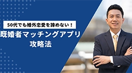 50代でも婚外恋愛を諦めない! 既婚者マッチングアプリ攻略法