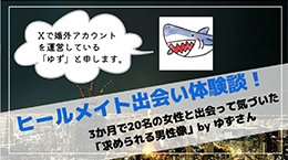 ヒールメイト出会い体験談! 3ヶ月で20名の女性と出会って気づいた「求められる男性像」byゆずさん