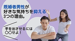 既婚者男性が好きな気持ちを抑える3つの理由。